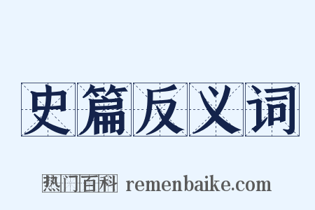 史篇反义词是什么意思的图片